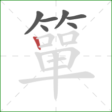 簞的笔顺第7画：竖