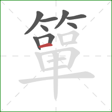 簞的笔顺第9画：横