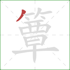 簟的笔顺第1画：撇