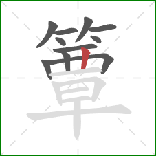 簟的笔顺第11画：竖