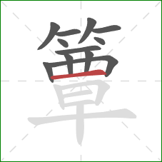 簟的笔顺第12画：横