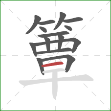 簟的笔顺第15画：横