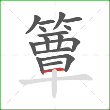 簟的笔顺第16画：横