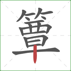 簟的笔顺第18画：竖