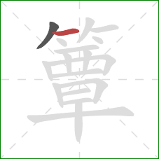 簟的笔顺第2画：横