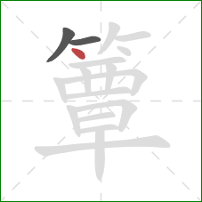 簟的笔顺第3画：点