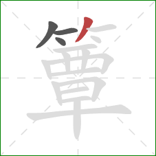 簟的笔顺第4画：撇