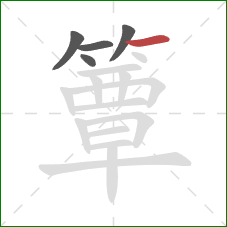 簟的笔顺第5画：横