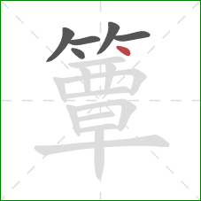 簟的笔顺第6画：点
