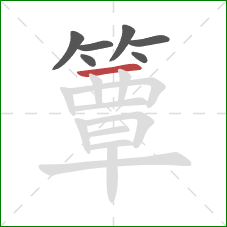 簟的笔顺第7画：横