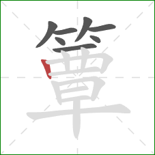 簟的笔顺第8画：竖