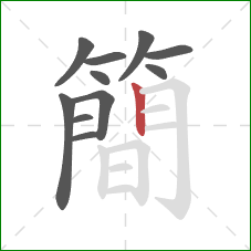 簡的笔顺第11画：竖