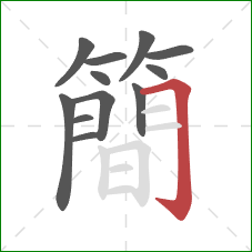 簡的笔顺第12画：横折钩