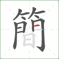 簡的笔顺第13画：横