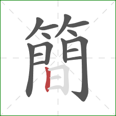 簡的笔顺第15画：竖