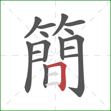 簡的笔顺第16画：横折