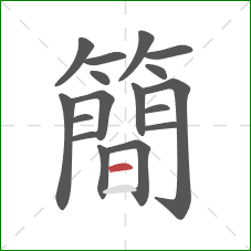 簡的笔顺第17画：横