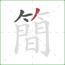簡的笔顺第4画：撇