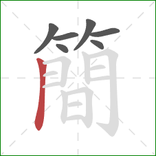 簡的笔顺第7画：横折