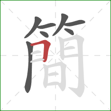 簡的笔顺第8画：横