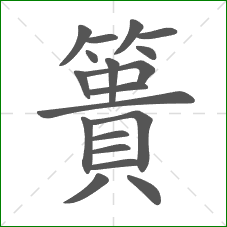 簣的笔顺 簣的笔顺