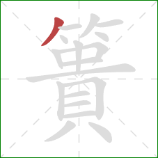 簣的笔顺第1画:撇 簣的笔顺第1画:撇