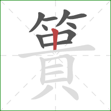 簣的笔顺第10画:竖 簣的笔顺第10画:竖