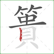 簣的笔顺第12画:竖 簣的笔顺第12画:竖