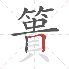 簣的笔顺第13画:横折 簣的笔顺第13画:横折