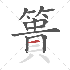 簣的笔顺第14画:横 簣的笔顺第14画:横