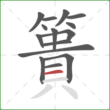 簣的笔顺第15画:横 簣的笔顺第15画:横