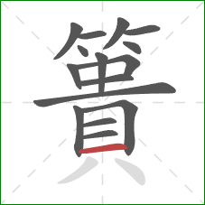 簣的笔顺第16画:横 簣的笔顺第16画:横