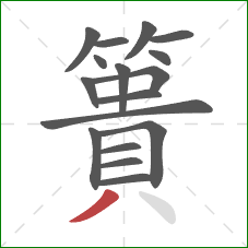 簣的笔顺第17画:撇 簣的笔顺第17画:撇