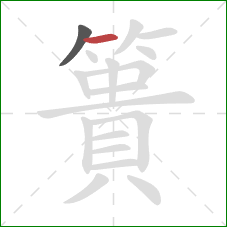 簣的笔顺第2画:横 簣的笔顺第2画:横