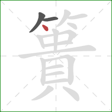 簣的笔顺第3画:点 簣的笔顺第3画:点