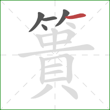 簣的笔顺第5画:横 簣的笔顺第5画:横