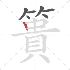 簣的笔顺第7画:竖 簣的笔顺第7画:竖