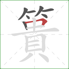 簣的笔顺第8画:横折 簣的笔顺第8画:横折