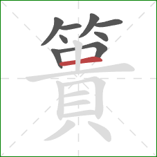 簣的笔顺第9画:横 簣的笔顺第9画:横