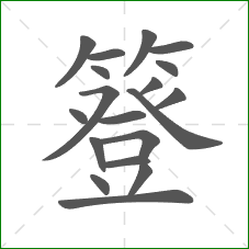 簦的笔顺