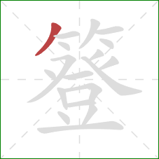 簦的笔顺第1画：撇