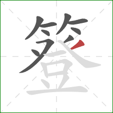 簦的笔顺第10画：撇