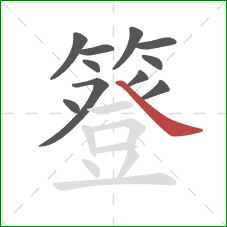 簦的笔顺第11画：捺