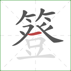 簦的笔顺第12画：横