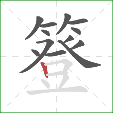 簦的笔顺第13画：竖