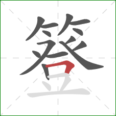 簦的笔顺第14画：横折