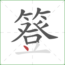 簦的笔顺第16画：点