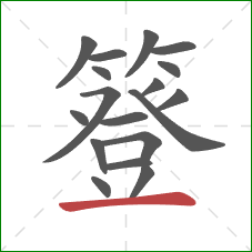 簦的笔顺第18画：横