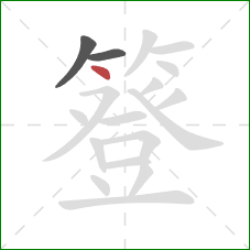 簦的笔顺第3画：点