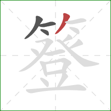 簦的笔顺第4画：撇